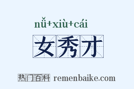 女秀才是什么意思的图片